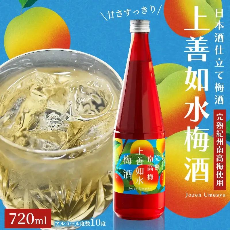梅酒 上善如水梅酒 720ml アルコール度数 10％ 日本酒仕立て梅酒 【hjumys029】