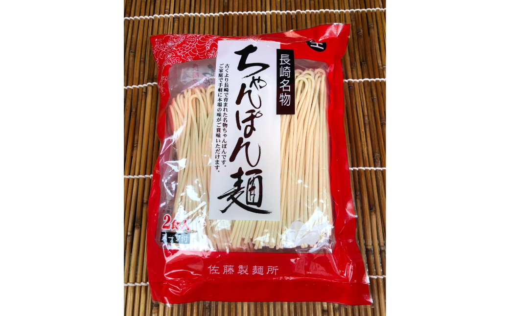 【年3回定期便】老舗の「長崎ちゃんぽん麺(2人前×5袋)」スープ付き！ ／ チャンポン 麺類 麺 スープ付 佐藤製麺所