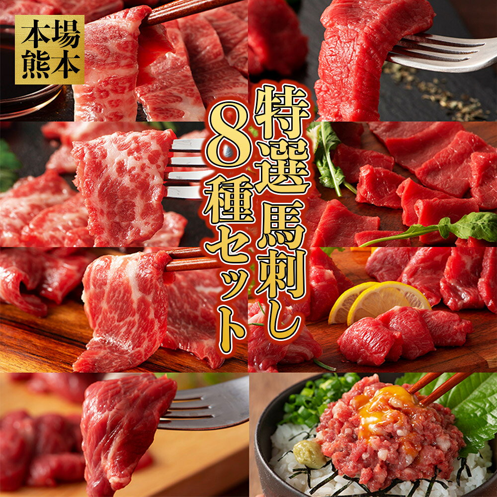 【ふるさと納税】 特選馬刺し8種セット 肉 馬肉 馬刺し ふじ馬刺しメン 大トロ 中トロ ヒレ ロース ランプ 上赤身 ネギトロ タレ 生姜 付き 冷凍 食べ比べ 贅沢 冷凍 小分け フルコース 個包装 ご褒美 熊本県 水上村