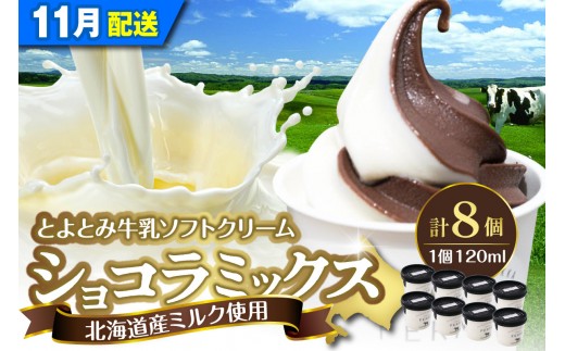 【2026年11月配送】とよとみ牛乳ソフトクリーム【ショコラミックス 120ml×8個】
