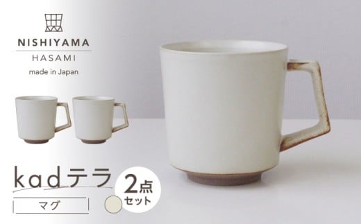 【波佐見焼】kadテラ マグ 2点セット アイボリー 【NISHIYAMAJAPAN】 [CB141]