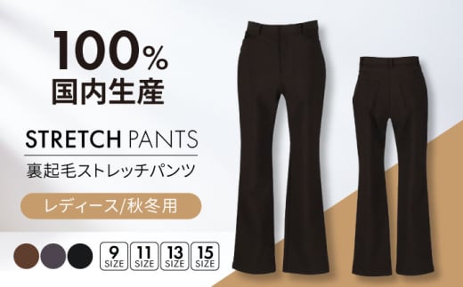 裏起毛パンツ 【日本製】秋冬用 ストレッチ  【色：黒  サイズ：11号】  レディースパンツ 婦人用 ビジネス  (2724)   衣類 洋服 レディース 婦人服 女性 ズボン 暖かい おしゃれ 日本製 岐阜 おすすめ 人気 ボトムス ファッション アパレル きれいめ カジュアル オフィス 通勤 仕事着 履きやすい 快適 柔らかい 楽ちん 岐阜市 / ビッグ宮田 [ANEA004-5]