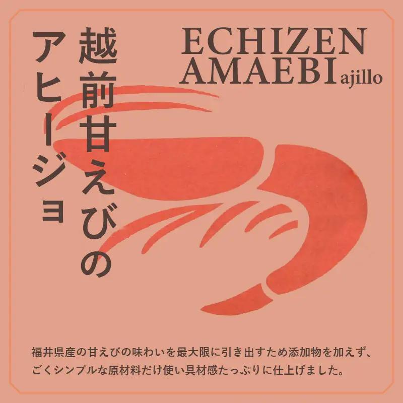 越前甘えびのアヒージョ 35g×2P あまえび エビ 海老 魚介 魚貝 海産物 [B-4616]