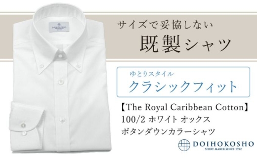 土井縫工所の既製品シャツ【クラシックフィット】100/2 ホワイトオックス ボタンダウンシャツ（FM84670）　S_37