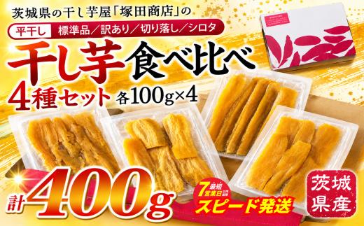 ＼最短7営業日以内発送／ 【 塚田商店 】 茨城県産 紅はるか 干し芋 食べ比べ 4種セット ( 100g × 4袋 ) 標準品 訳あり 切り落とし シロタ 化粧箱入り スピード発送 平干し 新物 さつまいも 芋 お菓子 おやつ デザート 和菓子 ギフト 箱入り 工場直送 マツコの知らない世界 スーパーツカダ