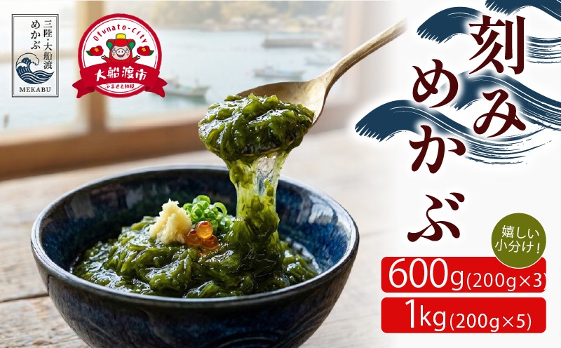 
                  選べる容量 刻みめかぶ 600g～1㎏ 冷凍 小分け 美容 健康 海産 三陸 海産物 味噌汁 海藻 めかぶ メカブ 芽株 きざみ 刻み ネバネバ ごはん 夕飯 おかず 岩手県 国産 大船渡
                