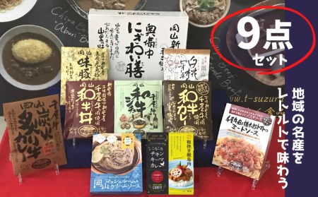千屋牛や地元食材を使ったレトルト9点詰め合わせセット