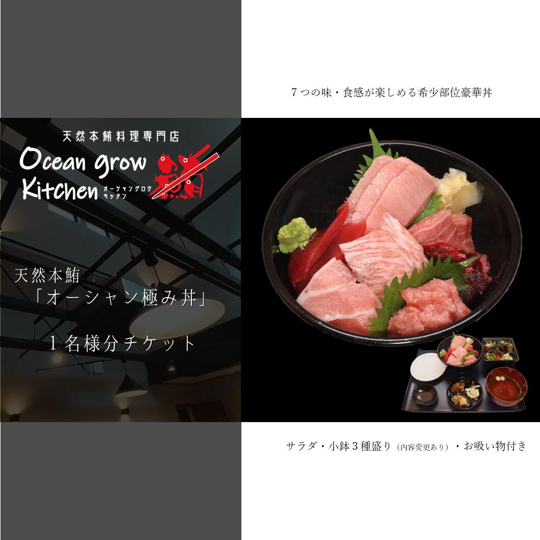 【ふるさと納税】 oceangrow kitchen お食事券（天然本鮪オーシャン極み丼）1名様分 食事券 招待券 チケット マグロ 鮪 まぐろ 天然鮪専門店 オーシャン・グロウ 神奈川県 三浦市 おすすめ ランキング プレゼント ギフト
