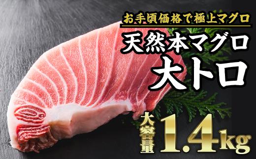 
天然本マグロ 大トロ 　大満足1.4kg　CH-71
