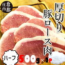 【ふるさと納税】食の都庄内　庄内のおいしい厚切り豚肉（ハーフ）（やまがた庄内産直出前便実行委員会）