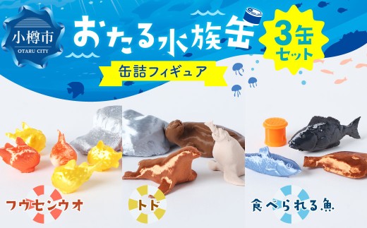 おたる水族缶 （フウセンウオ、トド、食べられる魚） フィギュア 水族館 魚 缶詰 おたる水族館 北海道 小樽市
