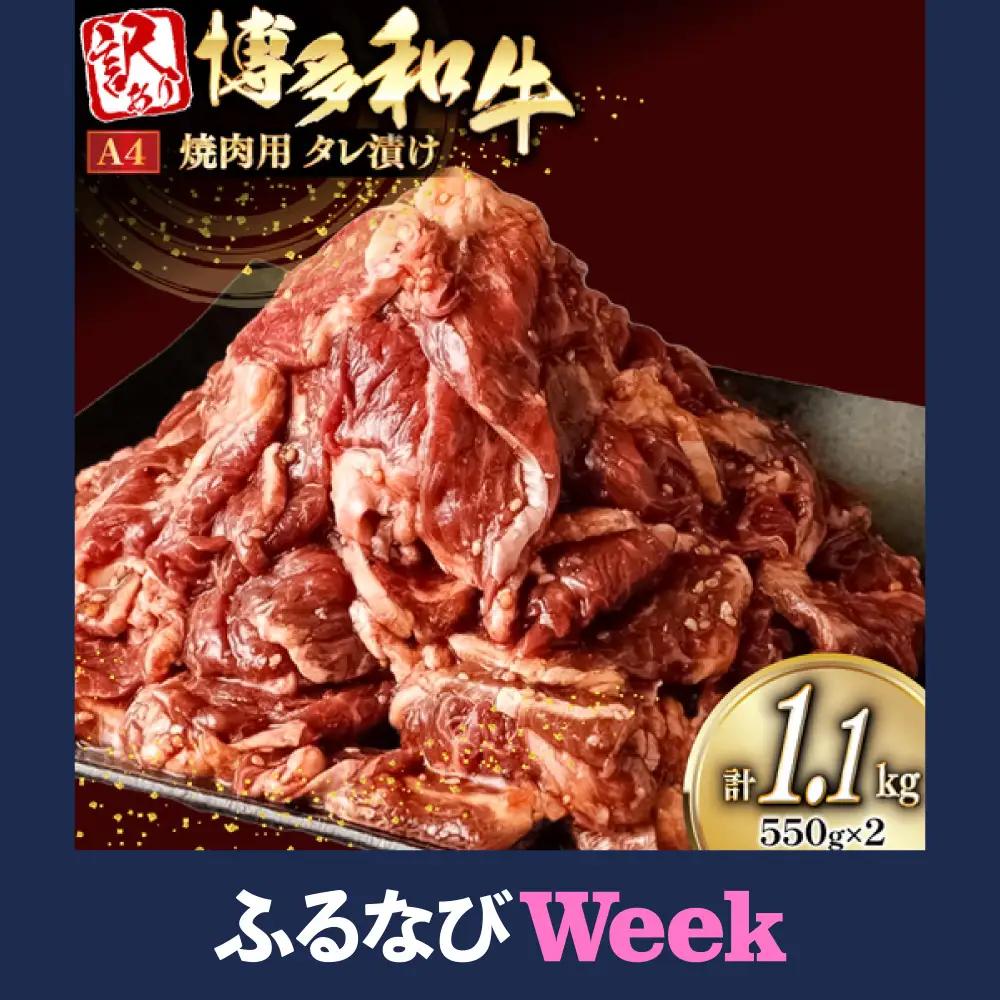 【ふるなびWEEK対象】  焼肉 牛肉 訳あり 切り落とし タレ漬 計1.1kg 博多和牛 A4以上