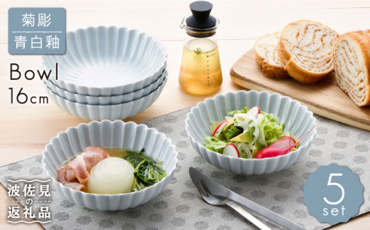 【波佐見焼】菊彫 青白釉 取鉢 (大) ボウル 5個セット 食器 皿 【福田陶器店】 [PA215]