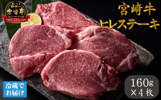 【数量限定】【祝！内閣総理大臣賞！＼日本一おいしいキャンペーン／】小林市産宮崎牛ヒレステーキ　4枚セット 宮崎牛 牛肉 肉 ステーキ ヒレ ヒレステーキ 数量限定