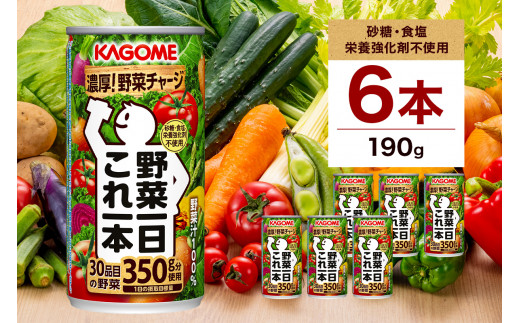 カゴメ 野菜一日これ一本 190g×6缶 ns038-005 【野菜ジュース 野菜汁100% 砂糖不使用 食塩不使用 野菜 ジュース リコピン β-カロテン 食物繊維 ビタミンA ドリンク 飲料 KAGOME】