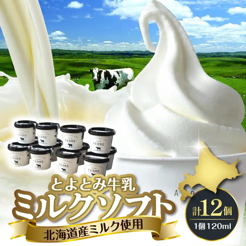 とよとみ牛乳ソフトクリーム【ミルク 12個】ソフトクリーム