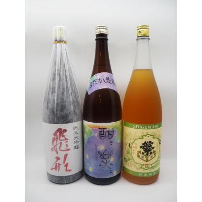 ふるさと納税 八女市 飛形・繁梅・酣酣セット　各1800ml