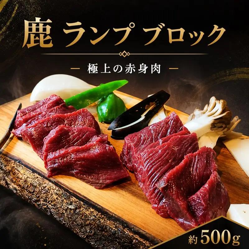 鹿肉 ランプ 500g ブロック ジビエ 【 鹿肉 】