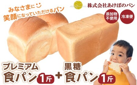(冷凍) 食パン2斤セット プレミアム食パン 1斤 黒糖食パン 1斤 【akbn001-2】