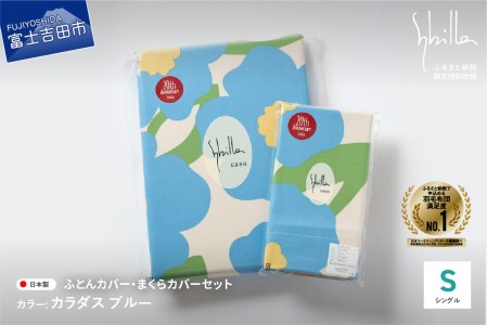 【 Sybilla 】 掛けふとんカバー＆枕カバー 2点セット カラダスブルー 寝具 布団