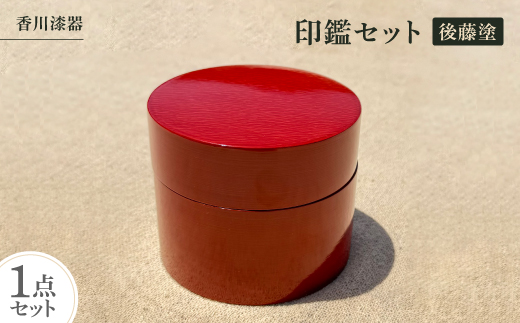 
                  ＜香川漆器＞印鑑セット　後藤塗【1620836】
                