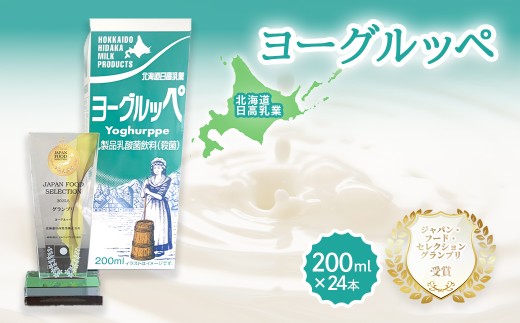 【ジャパン・フード・セレクショングランプリ受賞】北海道日高乳業 ヨーグルッペ200ml×24本 【 ふるさと納税 人気 おすすめ ランキング ヨーグルッペ 常温 健康 栄養 ドリンク 飲料 国産 北海道日高乳業 北海道 平取町 送料無料 】 BRTR002