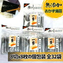 【ふるさと納税】味付け海苔 無添加おかずのり 個包装 8切8枚32袋(福岡有明のり)【1513754】