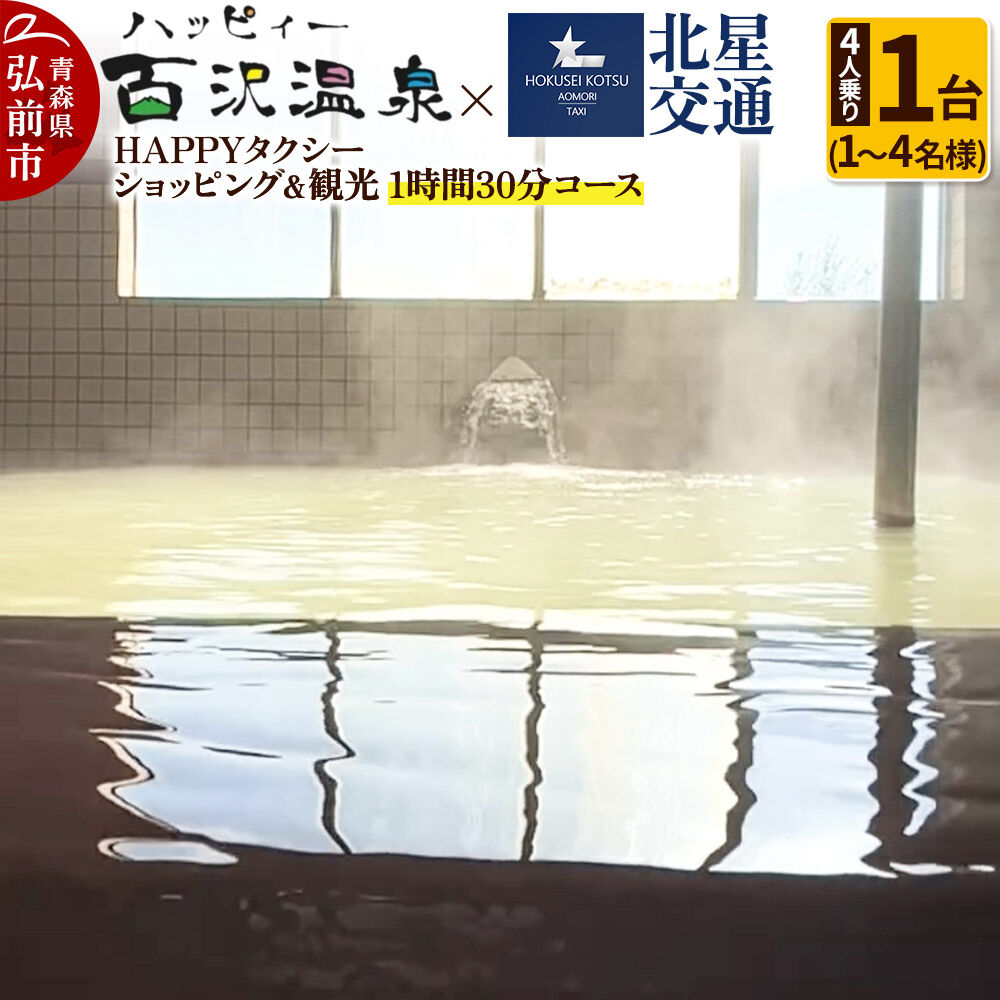 【ふるさと納税】北星交通 × ハッピィー百沢温泉 HAPPYタクシー ショッピング＆観光 1時間30分コース 4人乗り1台 (1〜4名様利用) [ショッピング ツアー ハッピィー百沢温泉 ハッピイ百沢温泉 ハッピー百沢温泉 ハッピィ百沢温泉 温泉 効能]