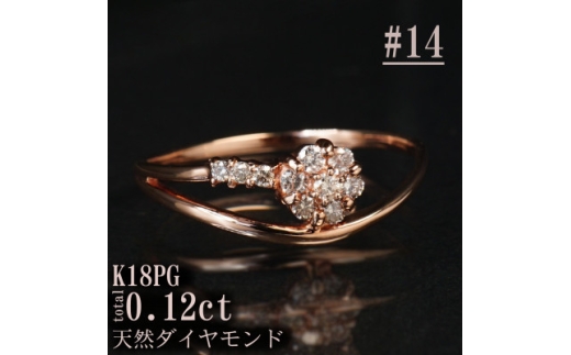 ＜サイズ:14号＞K18PGダイヤモンドフラワーデザインリング R4138DI-R【1763874】