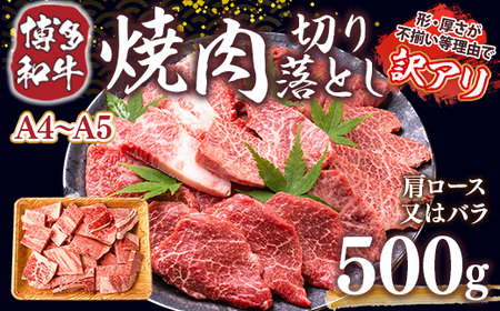 訳あり！【A4からA5】博多和牛焼肉切り落とし(肩ロース・バラ）500ｇ DX039