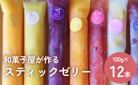 スティックゼリー12本 山岸ちまき本舗 〈冷凍〉