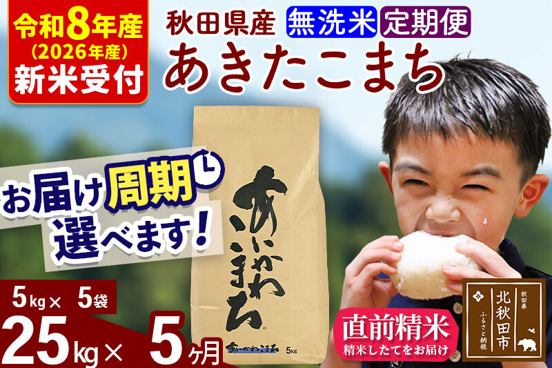 ※R8産 新米予約※ 《定期便5ヶ月》秋田県産 あきたこまち 25kg【無洗米】(5kg小分け袋) 2026年産 令和8年産 お届け周期調整可能 隔月に調整OK お米 藤岡農産 [藤岡農産 秋田 お米 あきたこまち 米どころ 東北 北秋田市 定期便 毎月お届け]