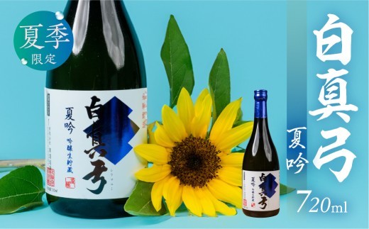 
                  《2026年 先行予約》夏限定 夏吟醸 日本酒 720ml 日本酒 白真弓 晩酌 吟醸酒 蒲酒造場［Q2931pi］8000円 8千円 酒 アルコール 地酒 季節のお酒 季節限定 飛騨市
                