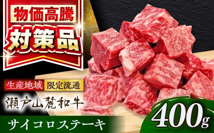 
            瀬戸山麓和牛 サイコロステーキ 400g  / 牛肉 サイコロステーキ 牛肉ステーキ ステーキ BBQ 牛肉ステーキ 和牛 国産牛 黒毛和牛 サイコロ ステーキ 牛肉ステーキ 赤身肉 ステーキ肉 / 瀬戸市 /合資会社関屋精肉店 [BBBQ051]
          