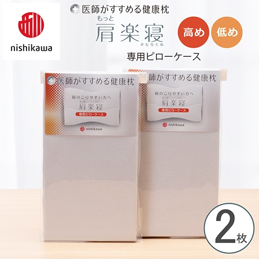 
                  【nishikawa/西川】New[医師がすすめる健康枕]もっと肩楽寝専用ピローケース2枚組 配色：グレー【P412W】
                