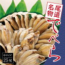 【ふるさと納税】【中25尾】尾道名物 でべら | 広島県尾道市 広島県 尾道市 広島 尾道 ふるさと 納税 支援 干物 魚介類 魚介 海鮮 海の幸 食品 食べ物 ご当地 お取り寄せ 取り寄せ 名産 特産