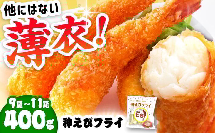 
            【選べる配送月】神えびフライ 無頭 400g (9尾～11尾) 【レビューキャンペーン開催中！】| えびフライ  えびふらい エビフライ えび エビ 海老 おかず 簡単 冷凍 | 吉野ヶ里町/EBI研究所[FDE010]
          