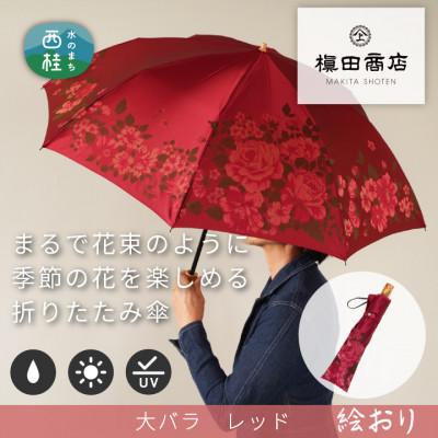 ふるさと納税 西桂町 婦人折傘　絵おり(大バラ・レッド)槙田商店の傘職人が作る大人にぴったりの上品な日本製の晴雨兼用婦人傘