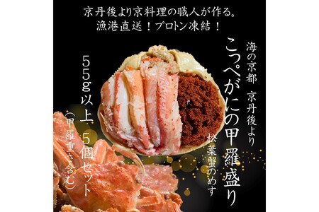 京丹後市より！香箱蟹の甲羅盛り（加工後 甲羅含む重さ約55g前後×5個）＜ カニ かに 蟹 カニ 松葉ガニ ズワイ ズワイガニ 海鮮 甲羅盛 甲羅盛り セイコガニ コッペガニ 香箱ガニ カニ味噌 内子 ＞