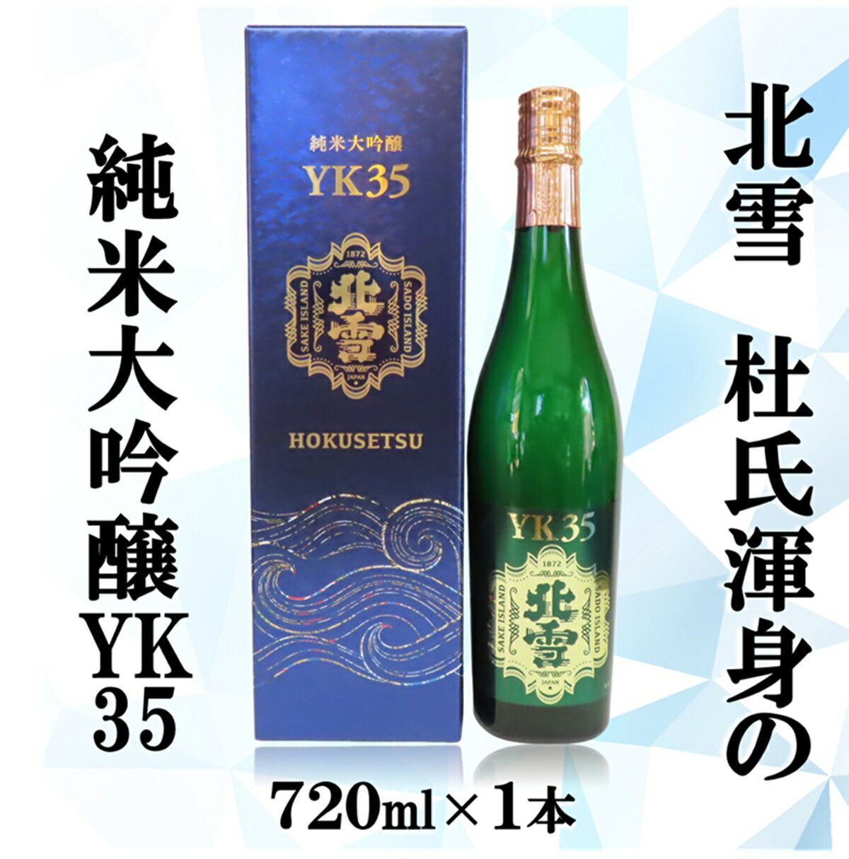 【ふるさと納税】日本酒 北雪酒造 純米大吟醸 YK35 720ml 1本 四合瓶 山田錦 長期低温発酵 杜氏渾身 佐渡の地酒 冷酒 晩酌 家飲み ギフト 新潟県 佐渡市