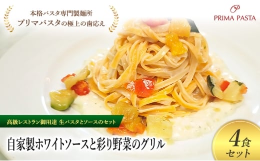 パスタ 高級レストラン御用達の生パスタとソースのセット「自家製ホワイトソースと彩り野菜のグリル　4食セット」　～本格パスタ専門製麺所「プリマパスタ」の極上の歯ごたえ～ 【WH-GYS1101-4】 [№5689-2207]