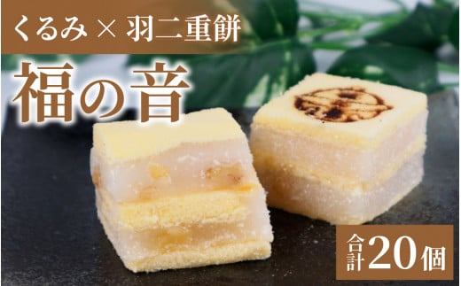 福の音20ヶ入り【カステラ 羽二重餅 甘い もっちり お菓子 おやつ 受験 銘菓 クルミ 常温】[A-048003]