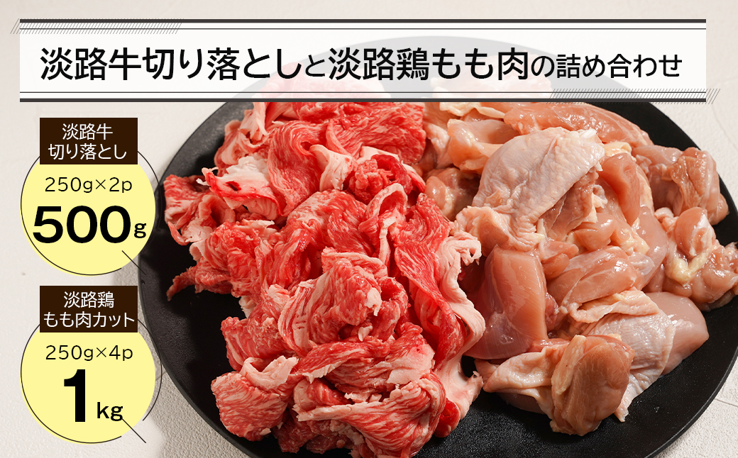 淡路牛切り落とし500gと淡路鶏もも肉カット1kg詰め合わせ　　[切り落とし 切り落とし  鶏肉 鶏肉 鶏肉]