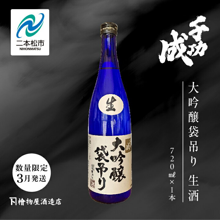 【ふるさと納税】《数量限定 2026年3月発送》千功成 大吟醸袋吊り生酒720ml 日本酒 アルコール 酒 千功成 限定酒 檜物屋 さけ 大吟醸 お酒 おすすめ お中元 お歳暮 ギフト 二本松市 ふくしま 福島県 送料無料 【株式会社檜物屋酒造店】