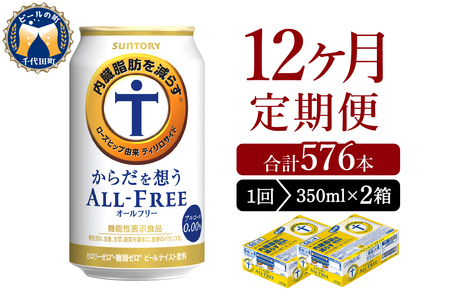 【12ヵ月定期便】2箱セット サントリー　からだを想う オールフリー　350ml×24本 12ヶ月コース(計24箱) 