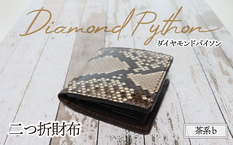 
            二つ折り財布（ダイヤモンドパイソン・茶系）b | パイソン ヘビ革 蛇革 金運 縁起物 財布 ウォレット 本革 レザー 革 革製品 革小物 コンパクト 経年変化 一点物 一生もの ハンドメイド クラフト 高級 本格 ギフト プレゼント おすすめ
          