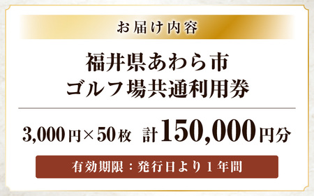 福井県あわら市内ゴルフ場共通利用券 150,000円分 / ゴルフ場利用券 福井県 あわら市 福井国際カントリークラブ ジャパンセントラルゴルフ倶楽部 越前カントリークラブ 芦原ゴルフクラブ [aw1