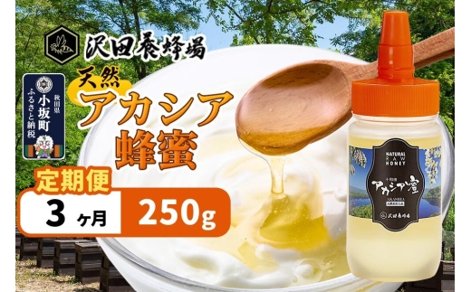 《定期便3ヶ月》はちみつ 天然十和田 アカシア蜂蜜 250g [はちみつ 蜂蜜 ハチミツ アカシア 定期便 国産 朝食 沢田養蜂場]