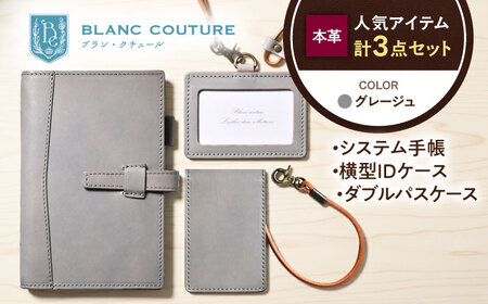 【3点セット】本革バイブルサイズシステム手帳・IDケース・ダブルパスケース グレージュ[AQAY529]