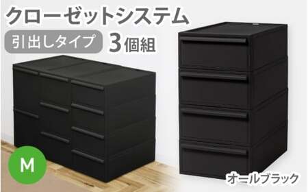 クローゼットシステム 引出しタイプM　3個組　CS-D2 3P (5色からお好きなカラーが選べる) ／ オールブラック 収納 ライクイット like-it 奈良県 葛城市【like100-5】